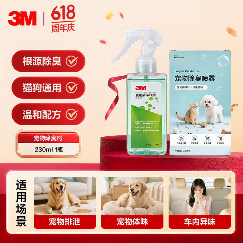 3M生物酶小绿瓶宠物除臭剂车内除味环境生物酶除臭喷雾猫狗尿除味剂