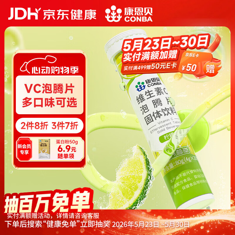 康恩贝 维生素c泡腾片4g*20片 固体饮料果味维c泡腾片VC柠檬味
