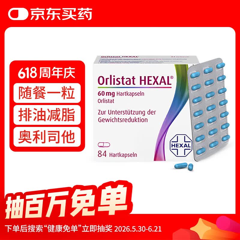 德国奥利司他胶囊84粒60mg 减脂减重 排油瘦身 治疗肥胖 减肥药 瘦肚子减脂排油丸 原装进口