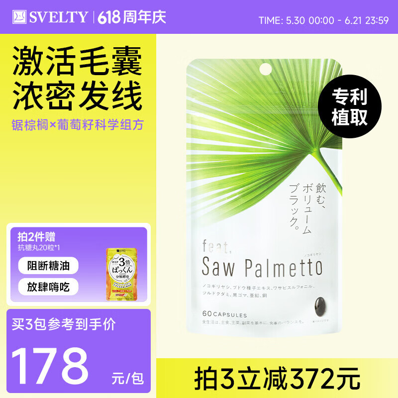 SVELTY丝蓓缇feat锯棕榈提取物养发胶囊dht阻滞剂生物素片防脱增密发线 锯棕榈养发胶囊 60粒*1袋