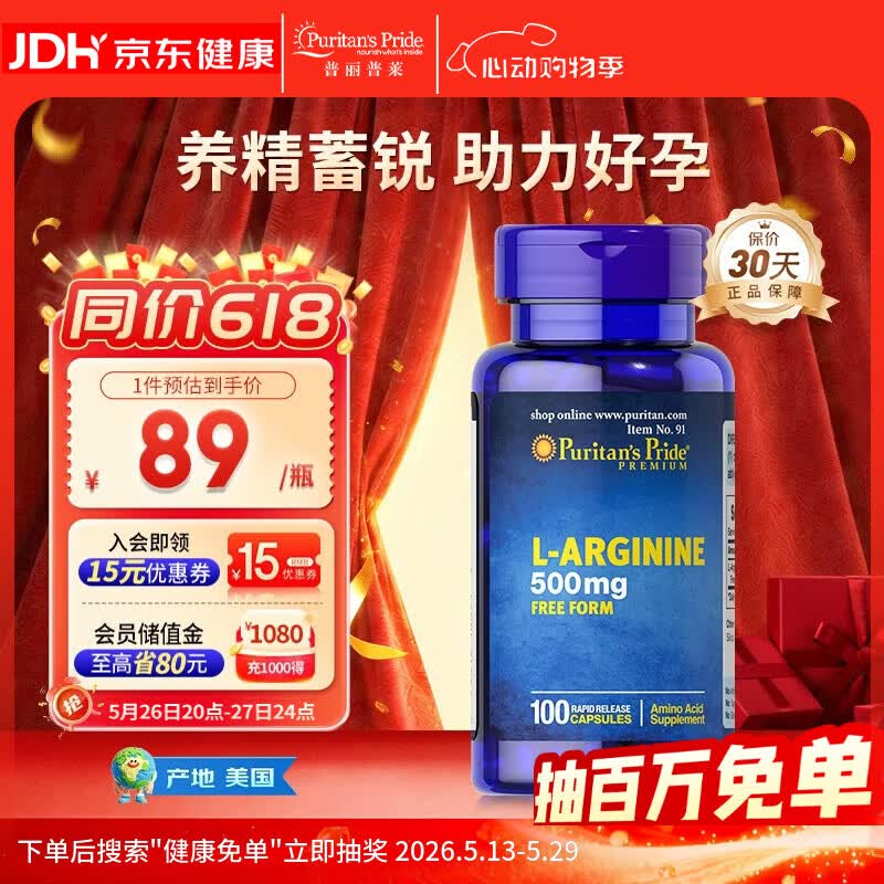普丽普莱精氨酸男士备孕补肾壮阳补精持久提升精力活力500mg100粒美国进口