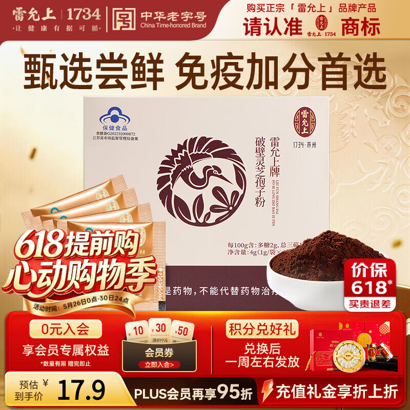 雷允上 破壁灵芝孢子粉4g 吉林长白山林芝袍子粉增强免疫力送长辈补品