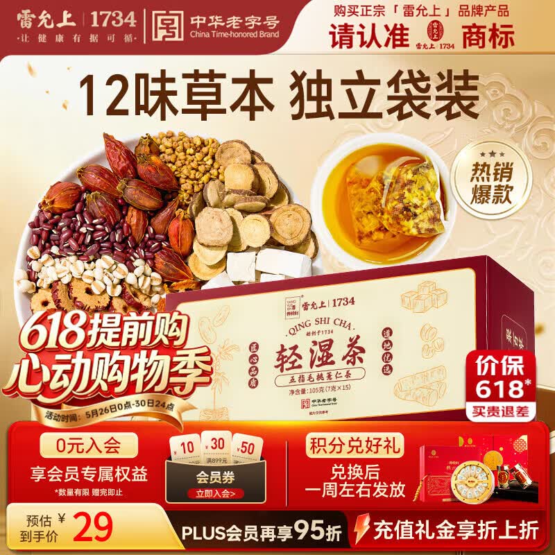 雷允上五指毛桃薏仁祛湿茶105g湿多轻湿茶赤小豆陈皮荞麦山楂滋补养生茶