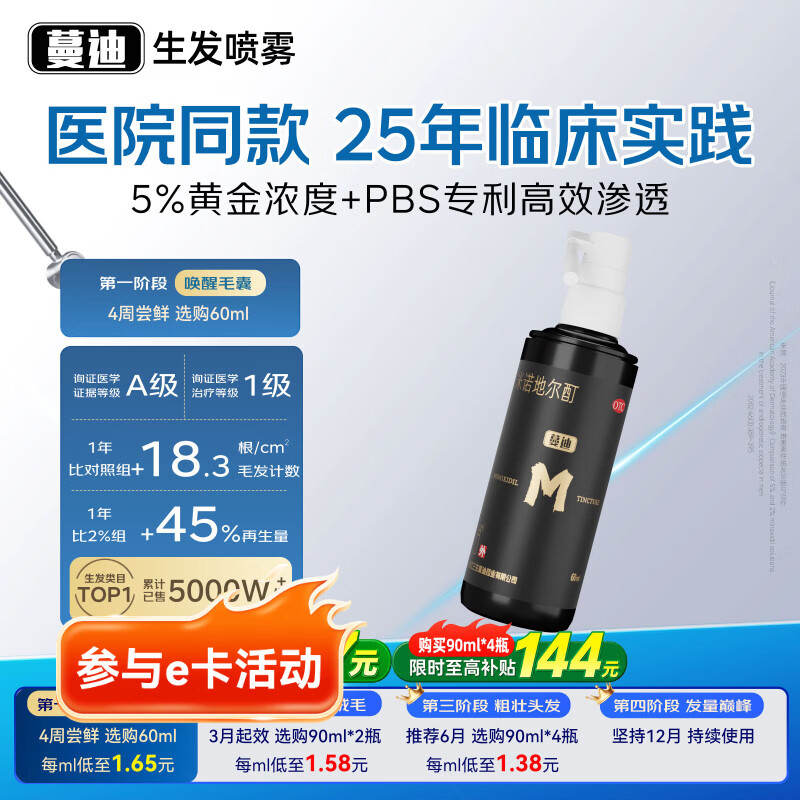 蔓迪生发喷雾米诺地尔酊60ml瓶5%浓度男女防脱白发育发液药洗发水发际线生长快速生发增发凝胶搽剂曼迪