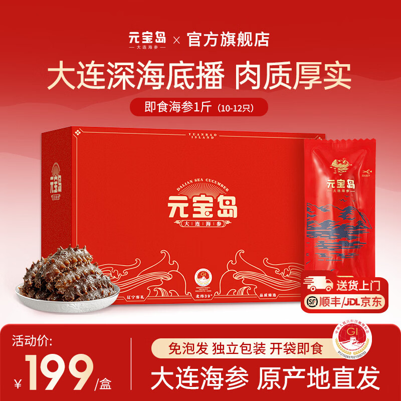 元宝岛大连即食海参 端午礼盒辽刺参独立包装开袋即食非干货海鲜水产 500g10-12只【入门尝鲜款】