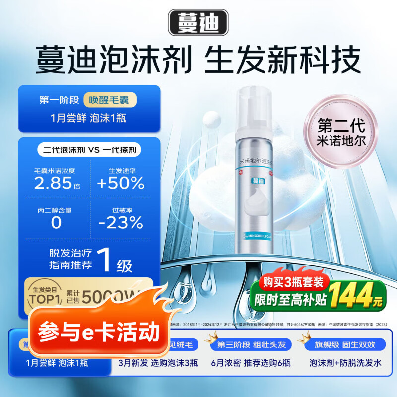 蔓迪【二代米诺地尔】蔓迪5%生发泡沫剂60g(倍速生发 温和低敏) 男士专用治脱发防脱育发米洛原液酊搽剂