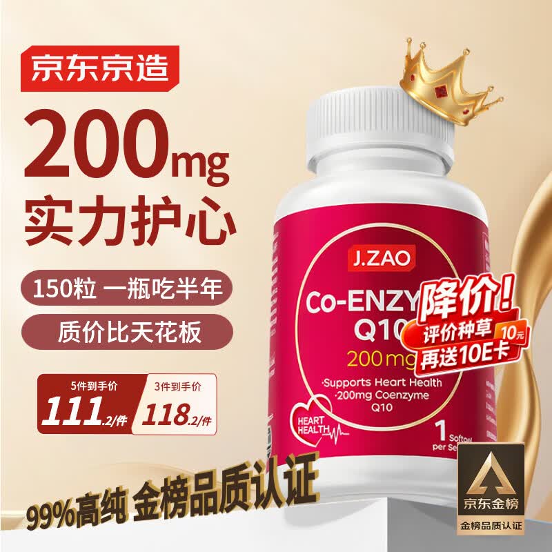 J.ZAO京东京造辅酶Q10胶囊200mg150粒 官方正品熬夜加班胸闷呵护心血管