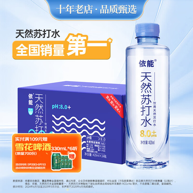 自营依能弱碱性pH8.0天然苏打水420ml*24瓶 拍2件 赠雪花啤酒300ml*6听 - 线报酷