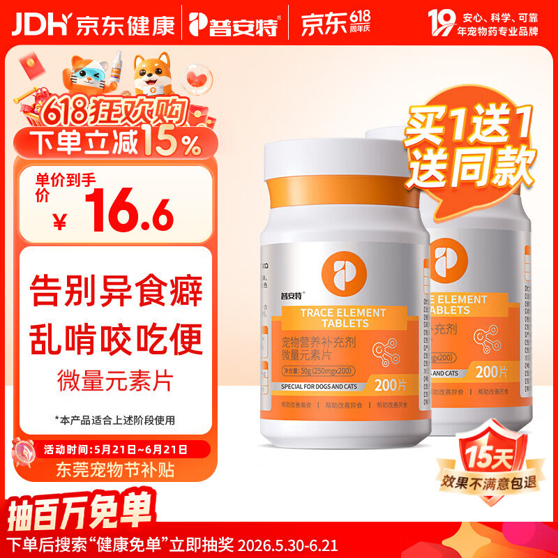 普安特宠物狗狗猫咪微量元素片防异食癖啃土吃草挑食补氨基酸微量元素片