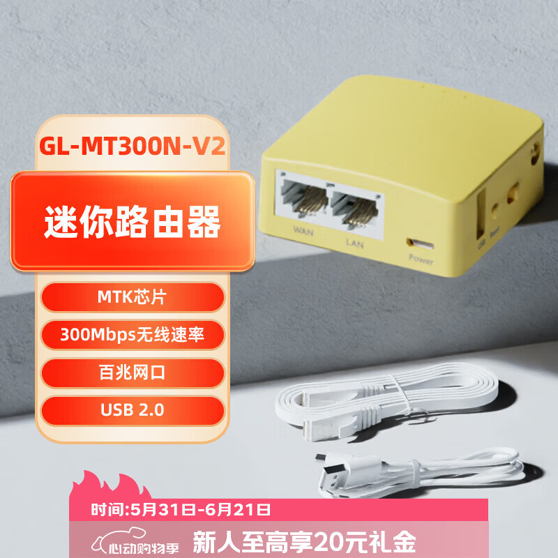 GL.inet MT300N-V2迷你路由器