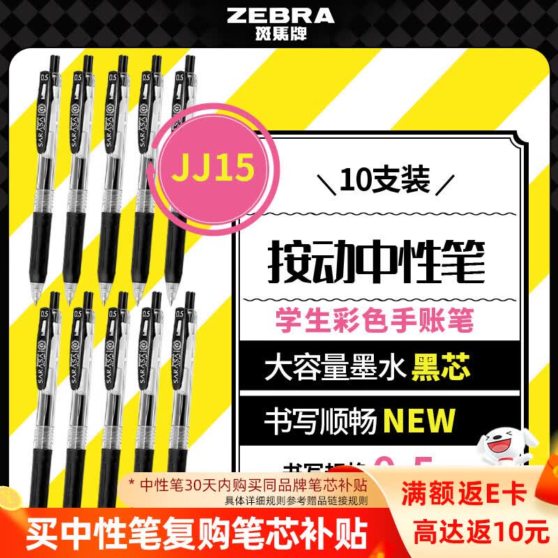 斑马牌（ZEBRA）【热门商品】JJ15按动黑色中性笔0.5mm签字笔商务水笔考试刷题笔高颜值学习办公文具套装10支