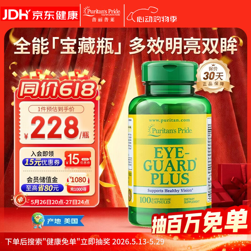 普丽普莱叶黄素胶囊眼疲劳飞蚊黄斑成人中老年含越橘维生素锌10mg*100粒