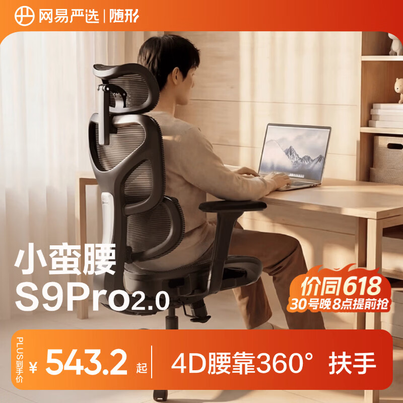 网易严选小蛮腰S9Pro人体工学电脑椅电竞椅办公久坐座椅360°扶手曲面腰靠