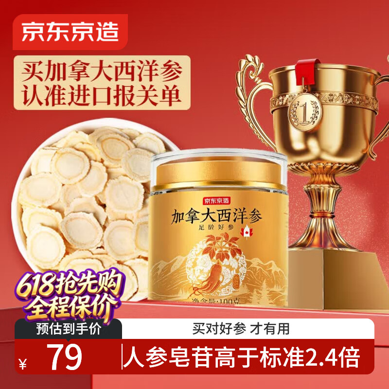 京东京造加拿大西洋参片100g 1.2-1.4cm花旗参泡水滋补送长辈送父母礼品