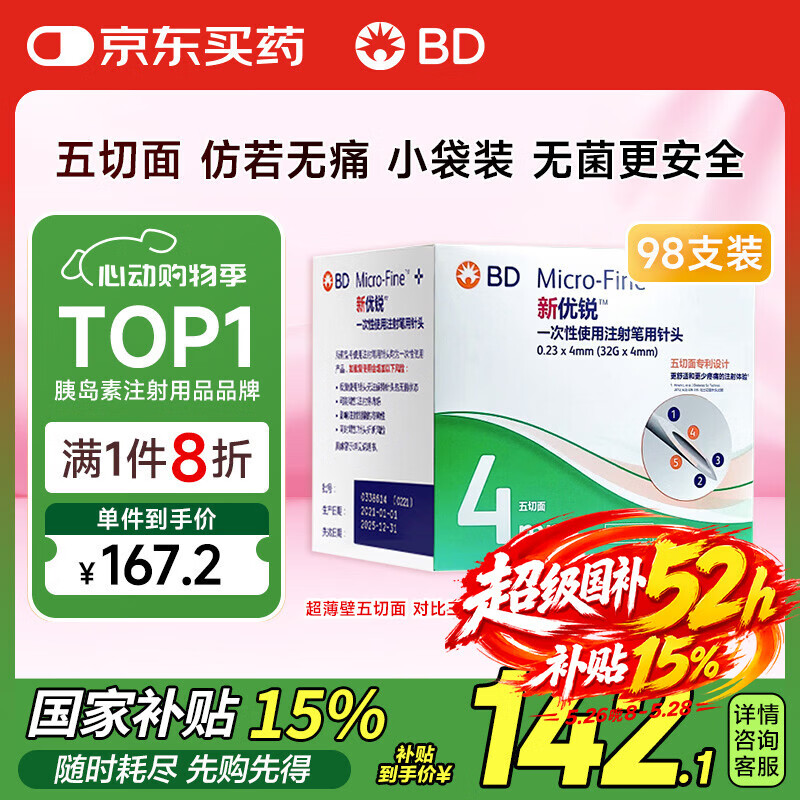 新优锐BD胰岛素针头一次性使用注射笔用针头 0.23(32G)*4mm 98支