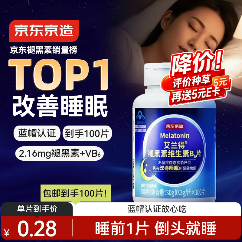 京东京造 褪黑素维生素B6100片 退黑素改善睡眠失眠助眠安眠非gaba中老年
