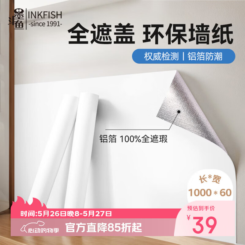 墨斗鱼墙纸贴纸自粘墙贴0.6*10米 腻子白 防水防潮卧室装饰翻新遮瑕壁纸