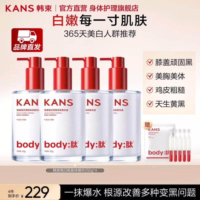 韩束（KanS）亮白瓶美白身体乳250g保湿补水滋润持久留香烟酰胺润肤乳变白神器 【惊喜价】美白身体乳*4(250g*4瓶)