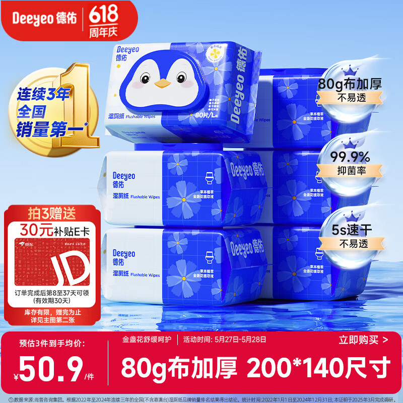 德佑湿厕纸家庭装80抽*6包 湿厕卫生纸厕纸洁厕湿纸巾 可搭配卷纸使用