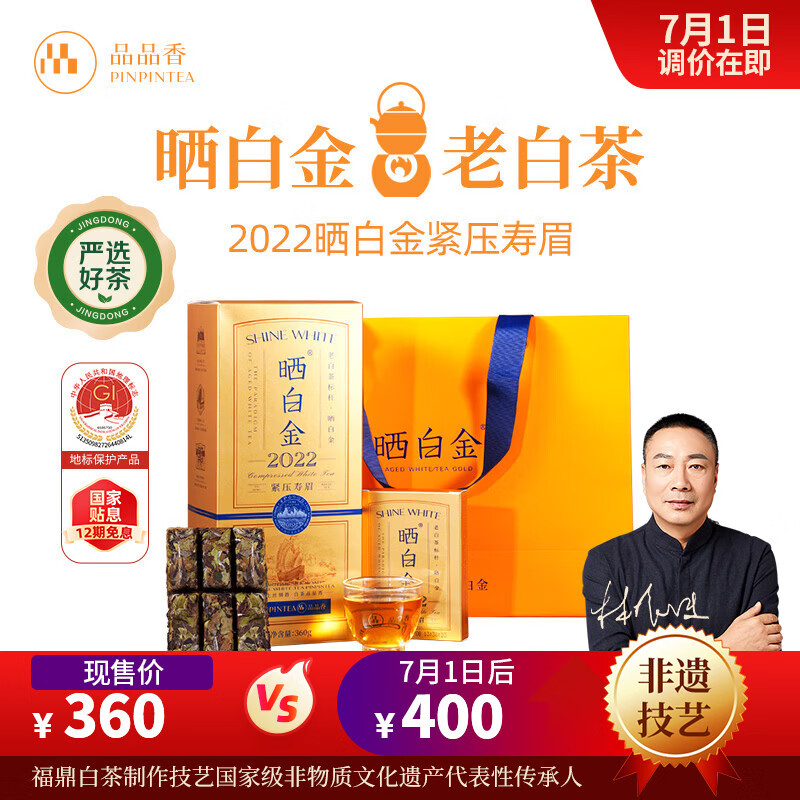 品品香白茶 福鼎白茶晒白金老白茶2022年寿眉360g茶叶端午节礼盒装送礼