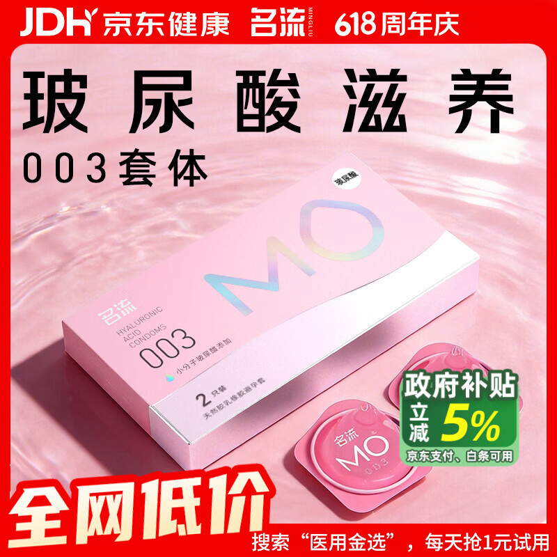 名流MO玻尿酸避孕套003超薄安全套中号52mm计生用品男用2只装
