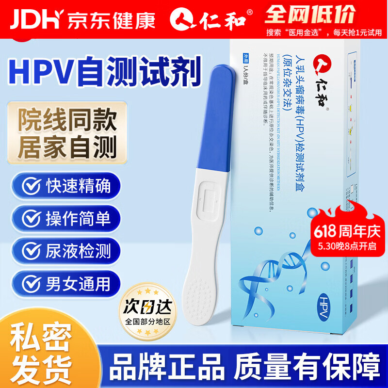 仁和HPV检测试纸病毒染色试剂检测居家自检女男通用尿液样本自查 1盒