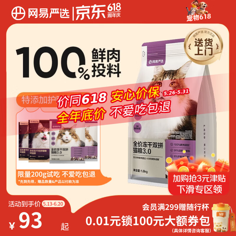 网易严选全价冻干双拼猫粮3.0 猫干粮成猫幼猫通用高鲜肉粮 自营金选1.8kg