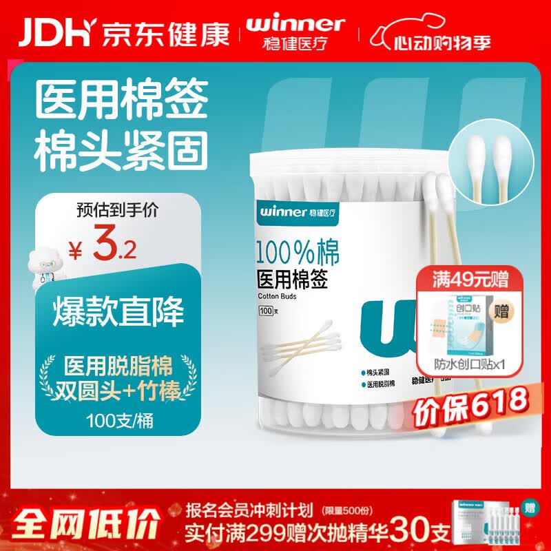 稳健（Winner）出行医用棉签双头掏耳鼻清洁化妆脱脂棉棉棒白色7.5cm100支/桶