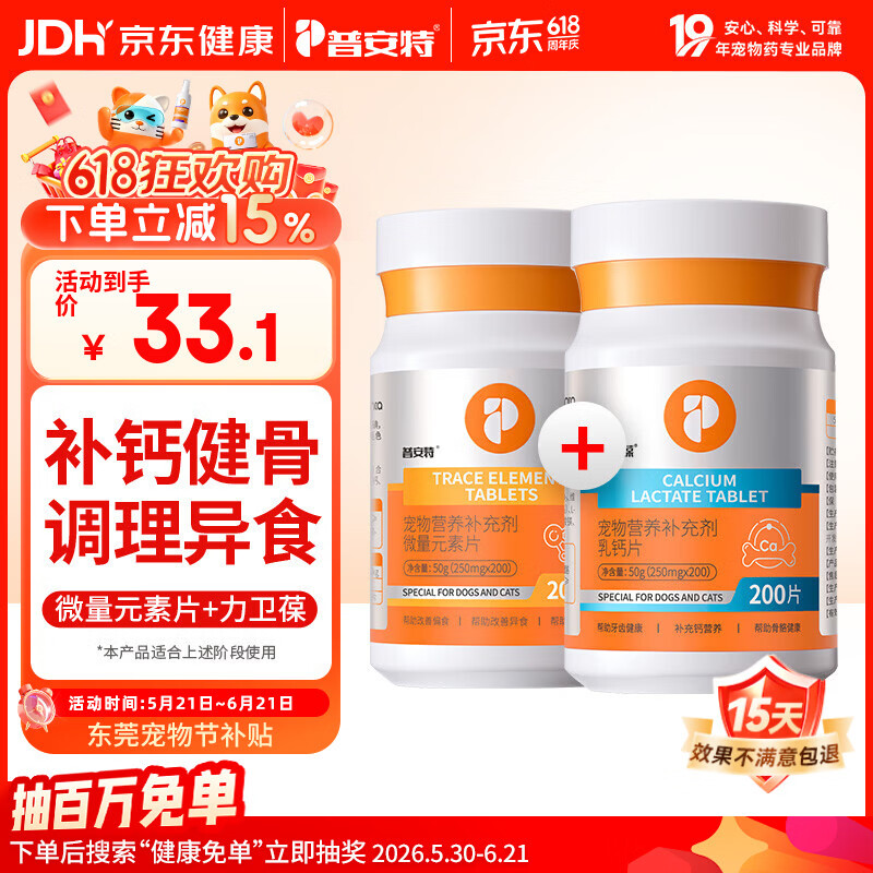 普安特宠物狗狗猫咪微量元素片防异食癖啃土吃草营养补充乳钙片