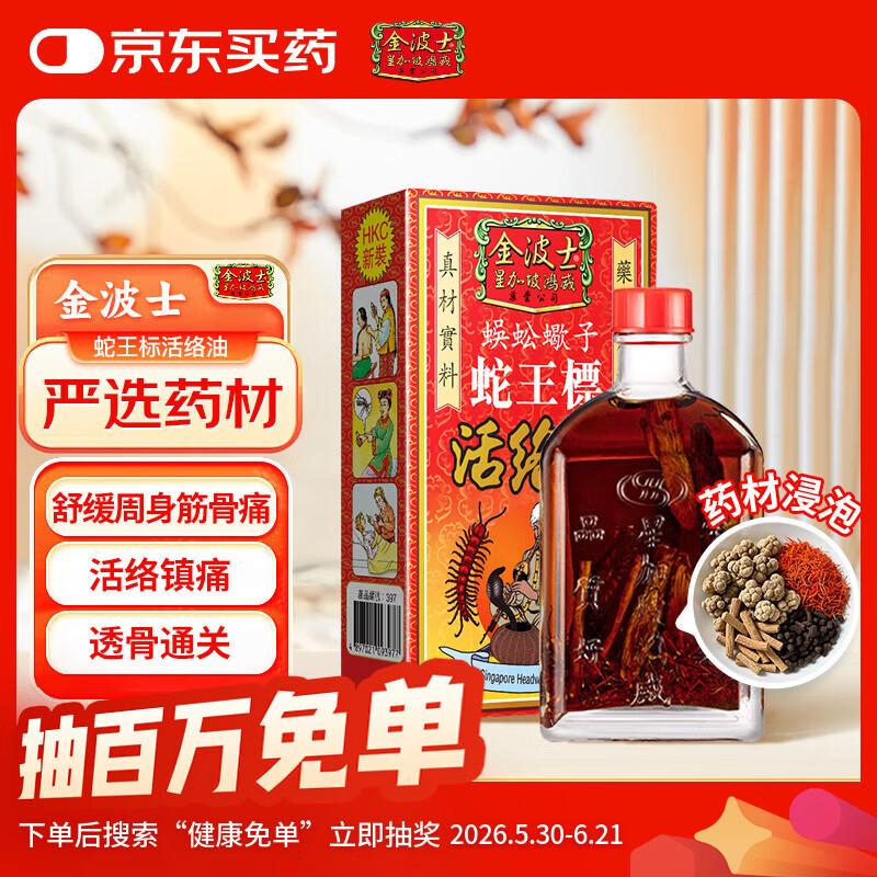 金波士 蜈蚣蝎子 蛇王标活络油45ml 腰酸背痛腰椎麻痹周身筋骨痛消肿祛瘀祛湿止痛跌打扭伤运动拉伤肌肉酸痛香港