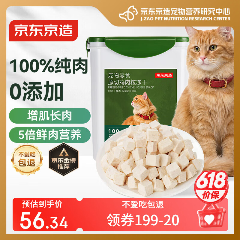 京东京造冻干鸡胸肉粒500g猫零食纯鸡肉冻干猫咪宠物零食猫咪狗通用