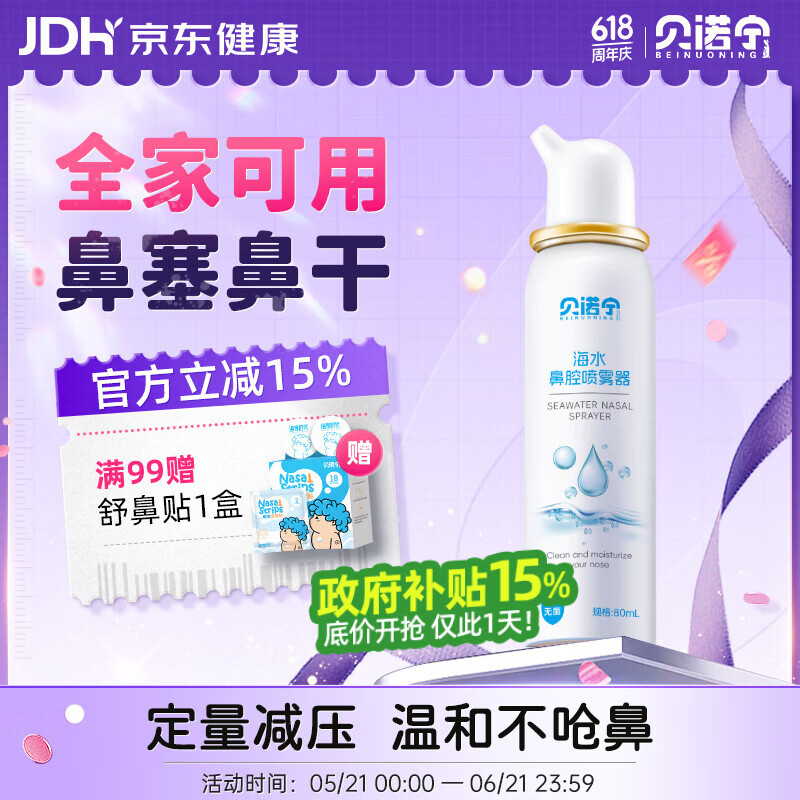 贝诺宁洗鼻生理盐水鼻腔清洗鼻器海盐水鼻喷雾婴幼儿童鼻炎喷雾成人80ml