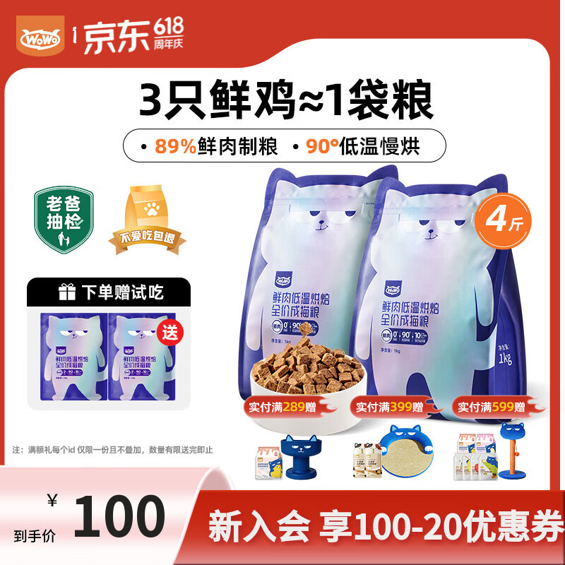 喔喔（WOWO）猫粮成猫 低温烘焙猫干粮全价无谷 囤货装 真鲜肉鸡肉 【首购】2kg（1kg*2）