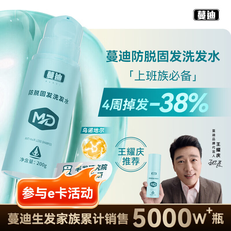 蔓迪【央妈推荐-压力脱发必备】王耀庆同款蔓迪防脱固发洗发水200g 乌诺地尔（米诺同源） 4周毛囊解压