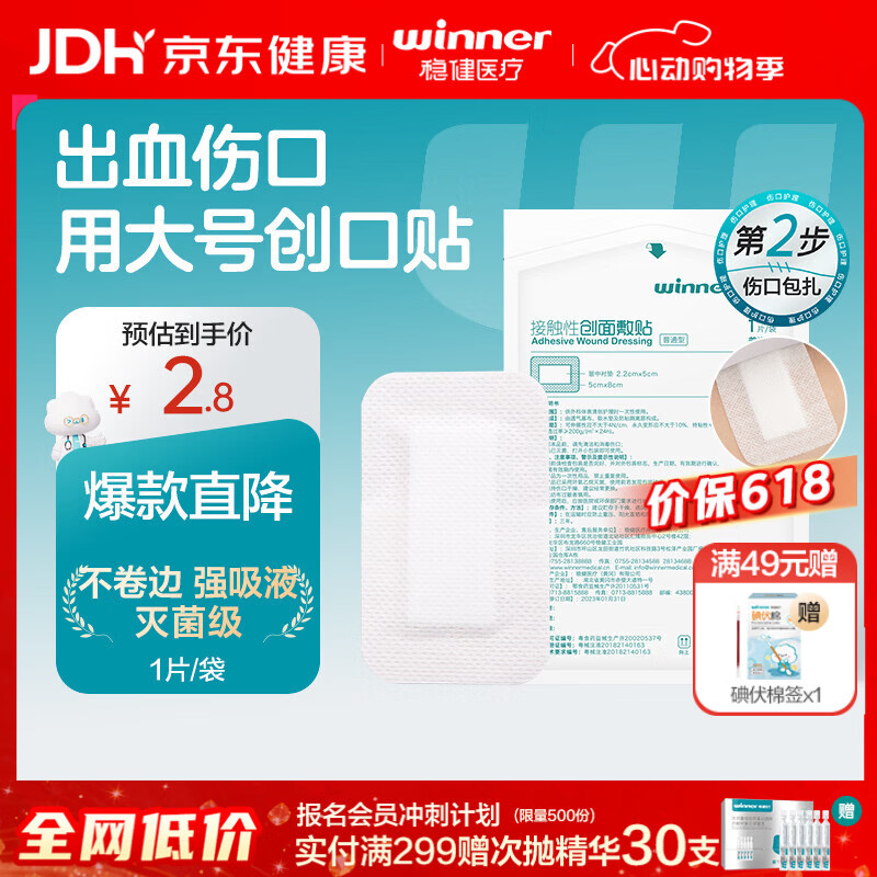 稳健一次性无菌敷贴胸贴医用敷料伤口愈合创口贴5cmx8cm 1片/袋