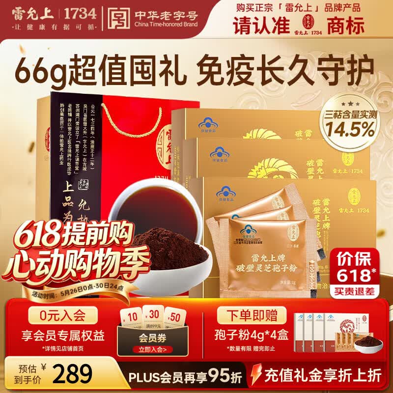 雷允上【限时加赠16g】破壁灵芝孢子粉增强免疫力恢复22g*3父亲节端午礼