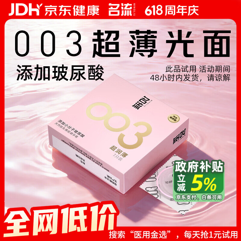 名流避孕套玻尿酸003安全套套光面超薄型1只中号52mm成人男女用计生