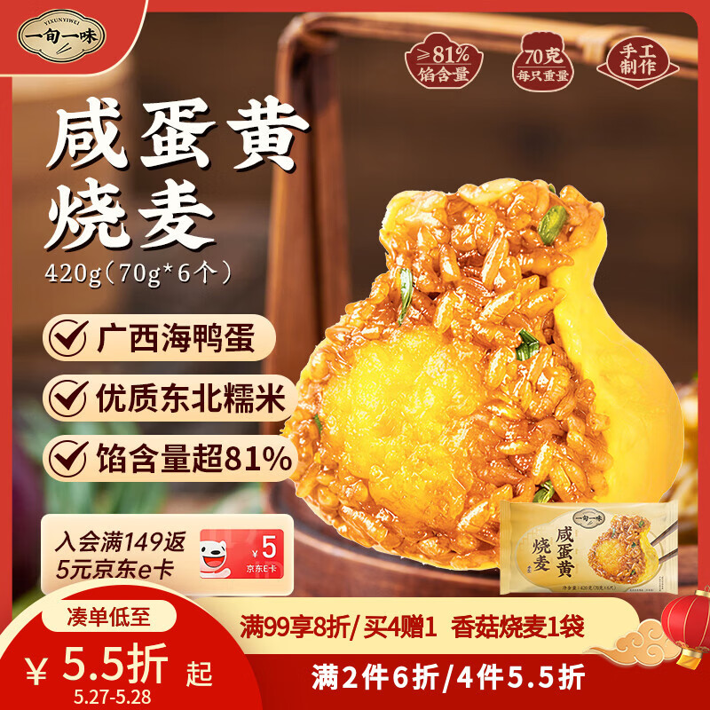 一旬一味咸蛋黄烧麦420g6只 儿童糯米大烧卖  家庭速冻早餐加热即食半成品