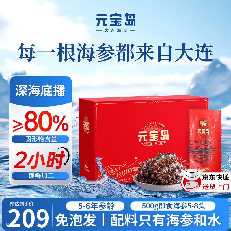 元宝岛大连即食海参 海鲜水产冷冻礼盒 深海底播辽刺参 独立包装滋补品 【大号海参尝鲜装】500g丨5-8头 1斤礼盒装