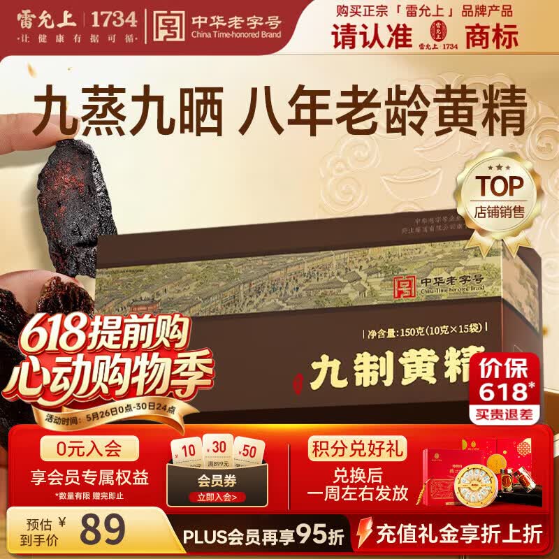 雷允上万人复购武夷山九蒸九晒开袋即食熟黄精片父亲端午节节日送礼礼盒