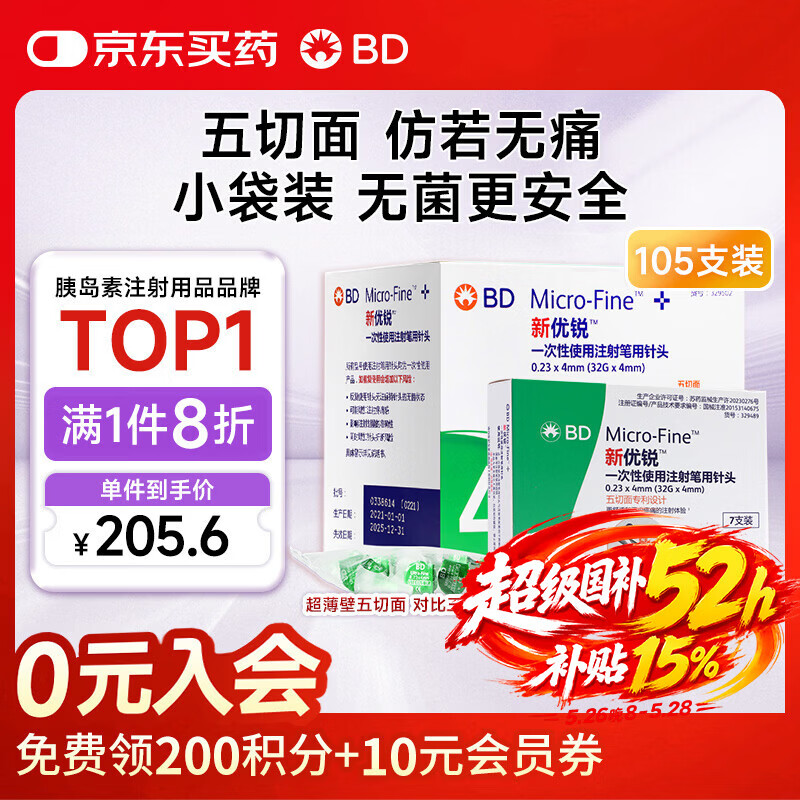 新优锐BD针头胰岛素针头一次性使用注射笔用针头0.23*4mm105支
