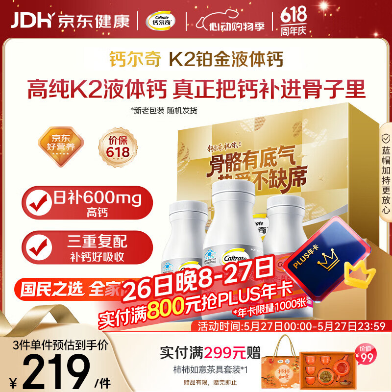 钙尔奇铂金液体钙120粒*3 男女士中老年钙片 补钙维生素D维生素k2