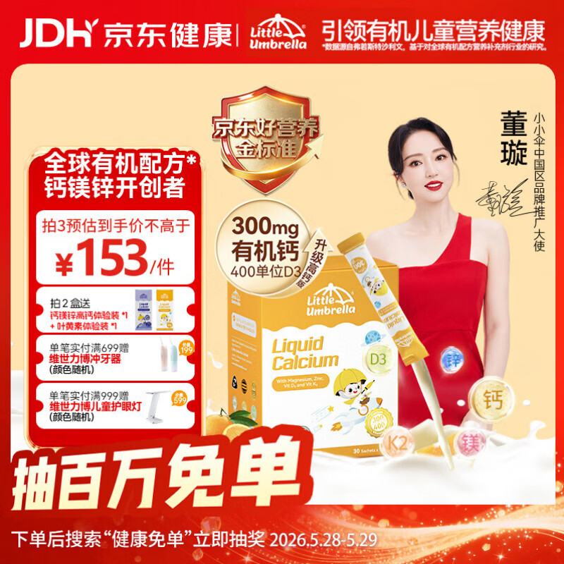 小小伞【董璇代言】有机钙镁锌液体钙15天+婴幼儿儿童300mg高钙 30条/盒