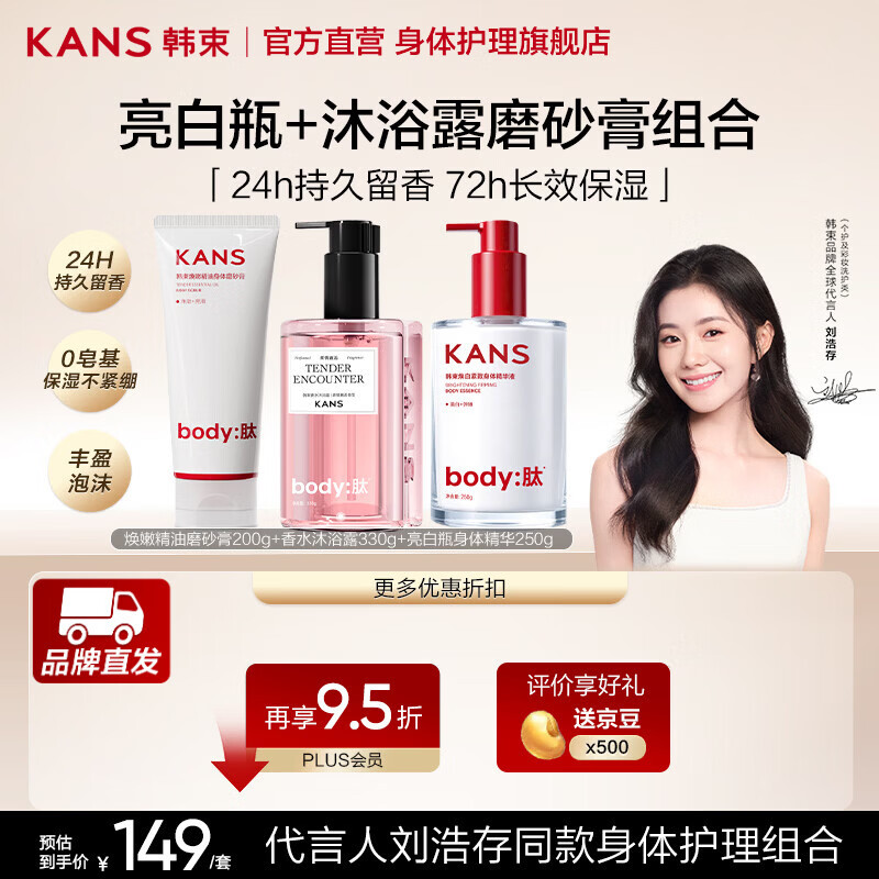 韩束（KanS）亮白瓶美白身体乳250g保湿补水滋润持久留香烟酰胺润肤乳变白神器 【净澈润养系列】身体乳*1+沐浴露*1+磨砂膏*1
