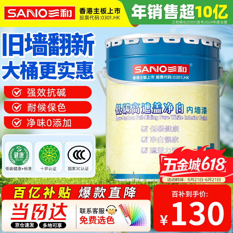 三和内墙乳胶漆墙面漆净味三合一高遮盖低碳水性油漆涂料家用旧墙翻新自刷漆 白色 20kg