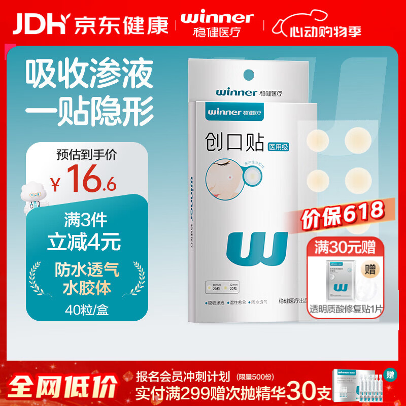 稳健医用水胶体创口贴40粒/盒超薄隐形痘痘贴湿性愈合防水透气吸液贴