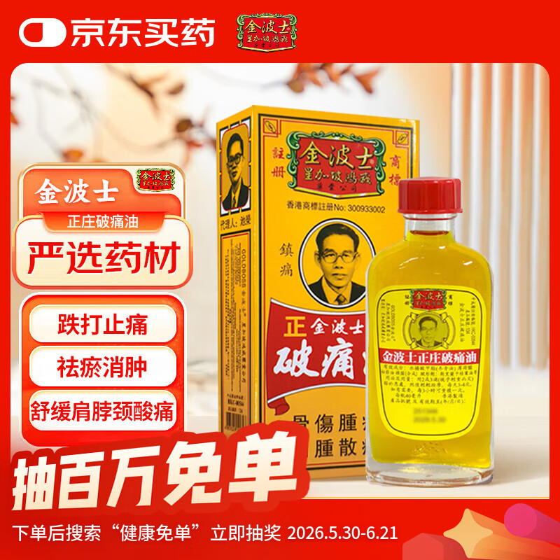 金波士 正庄 破痛油活络油40ml 跌打消肿止痛运动崴伤扭伤 肩颈痛腰酸背痛 四肢酸痛关节痛 活血化瘀香港原装药油
