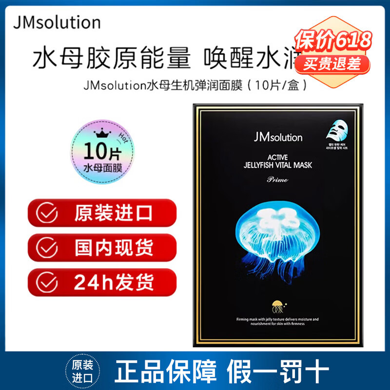 JMsolution肌司研补水面膜急救保湿蜗牛蜂胶水光面膜珍珠燕窝贴片精华面膜 JM水母弹润补水面膜（10片装）