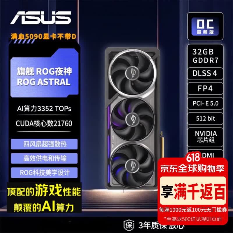 华硕（ASUS）RTX5090显卡 ROG夜神ASTRAL 32G OC 游戏AI推理设计剪辑电脑独立显卡 自营全新 三年质保