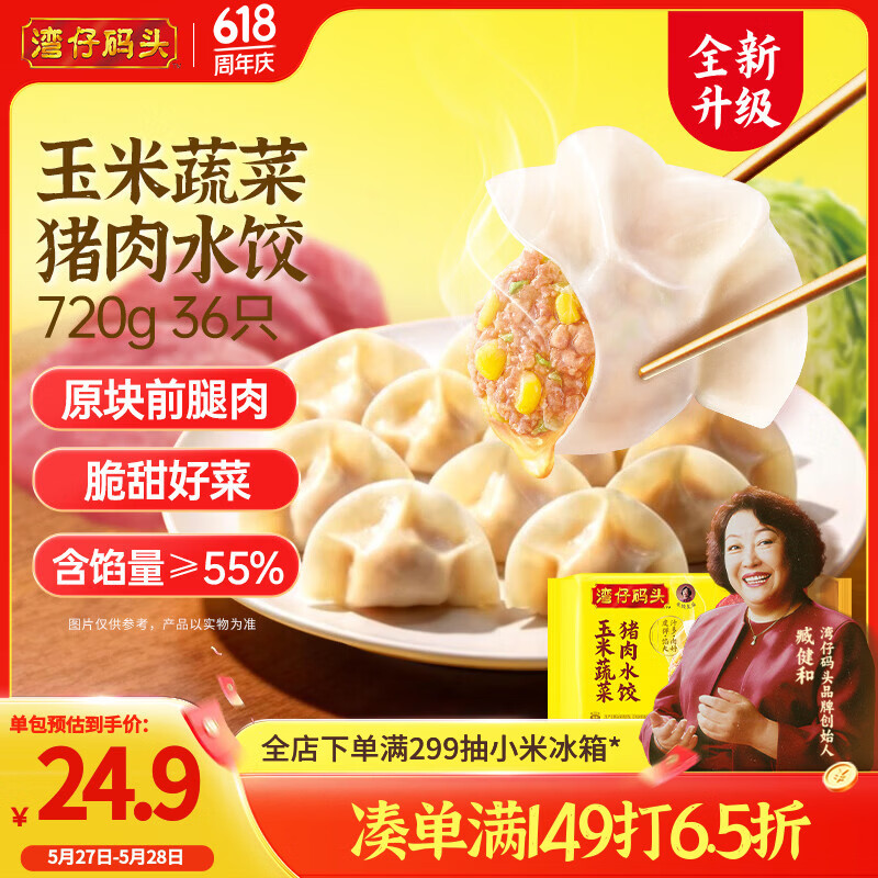 湾仔码头玉米蔬菜猪肉水饺720g36只早餐速食半成品面点速冻饺子
